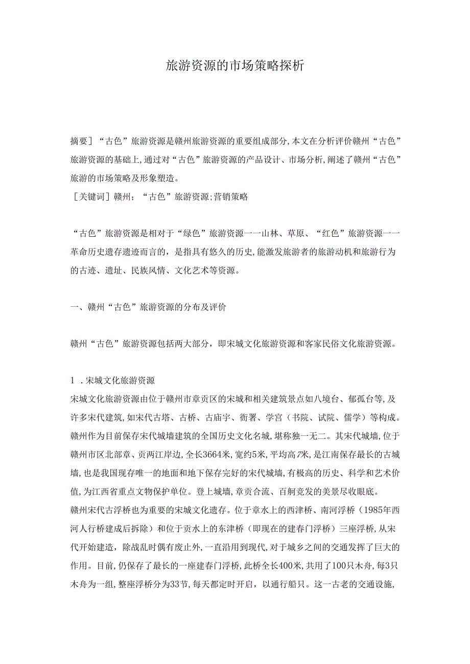 旅游资源的市场策略探析.docx_第1页