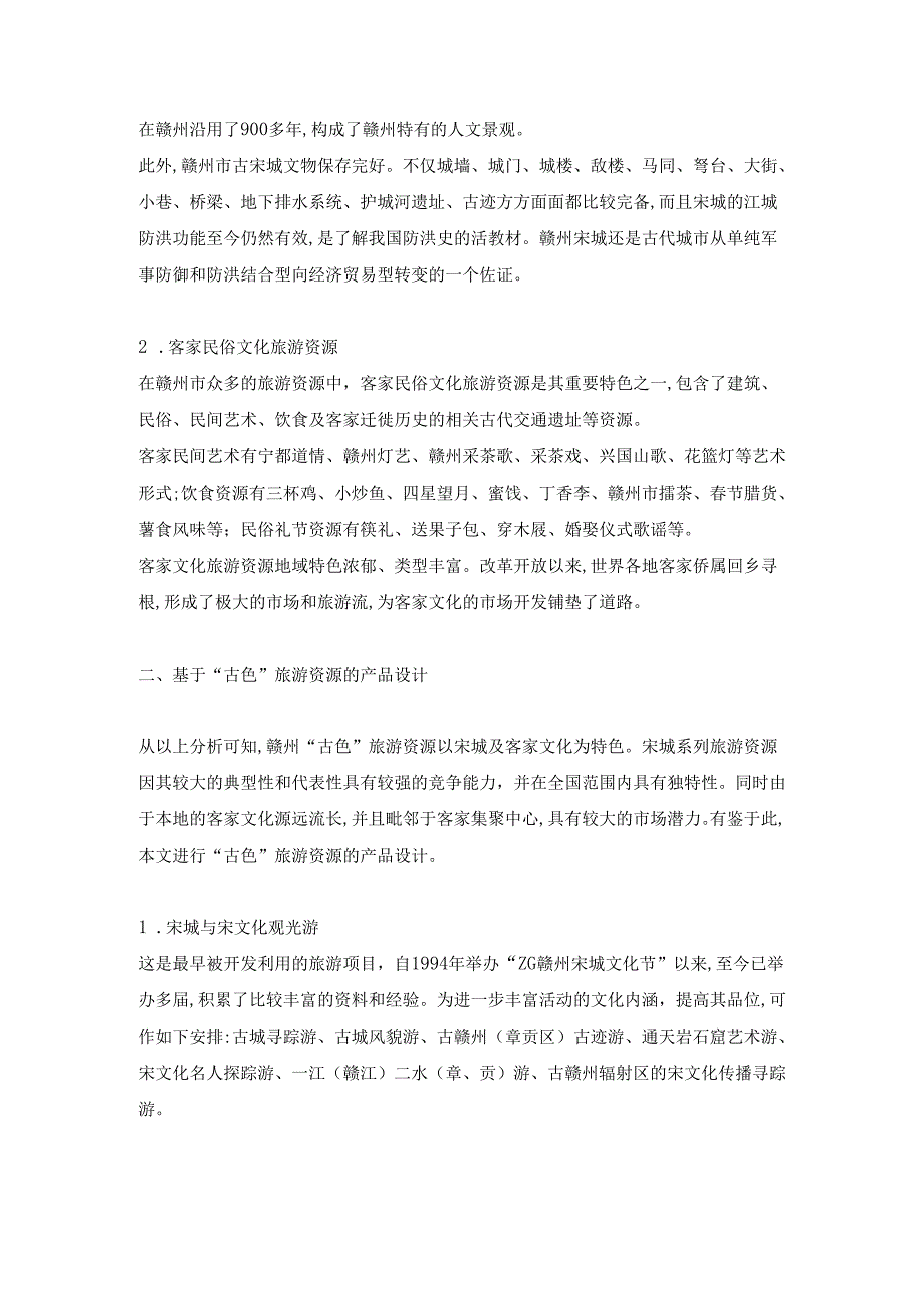 旅游资源的市场策略探析.docx_第2页