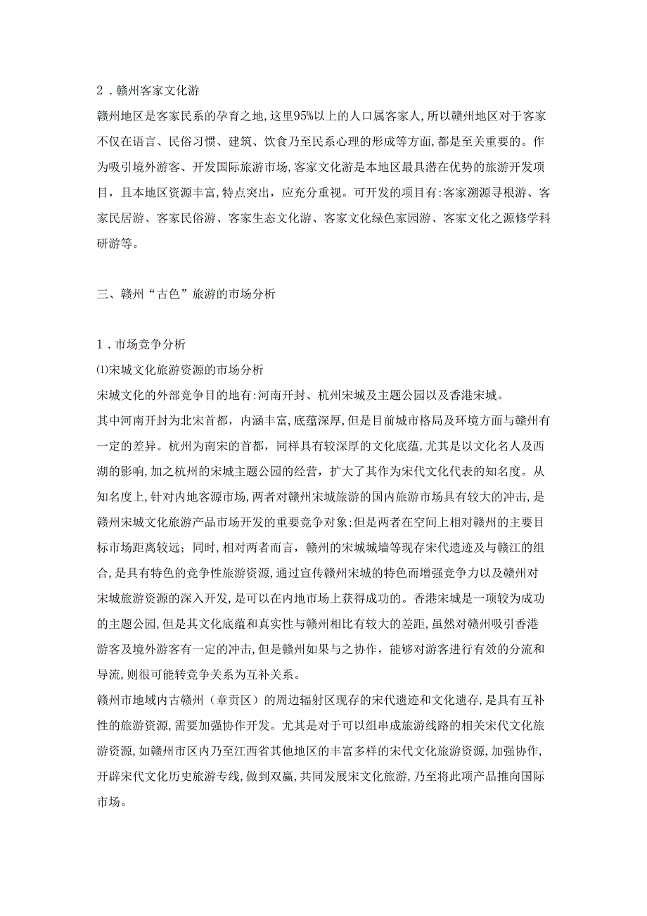 旅游资源的市场策略探析.docx_第3页