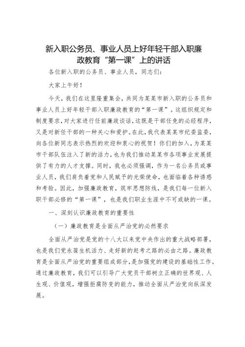 新入职公务员、事业人员上好年轻干部入职廉政教育“第一课”上的讲话.docx
