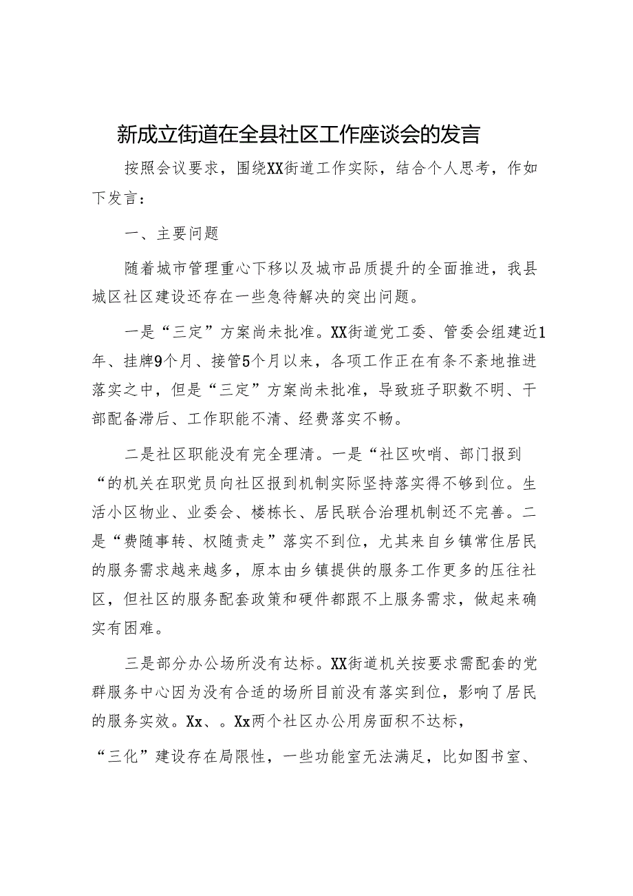 新成立街道在全县社区工作座谈会的发言.docx_第1页