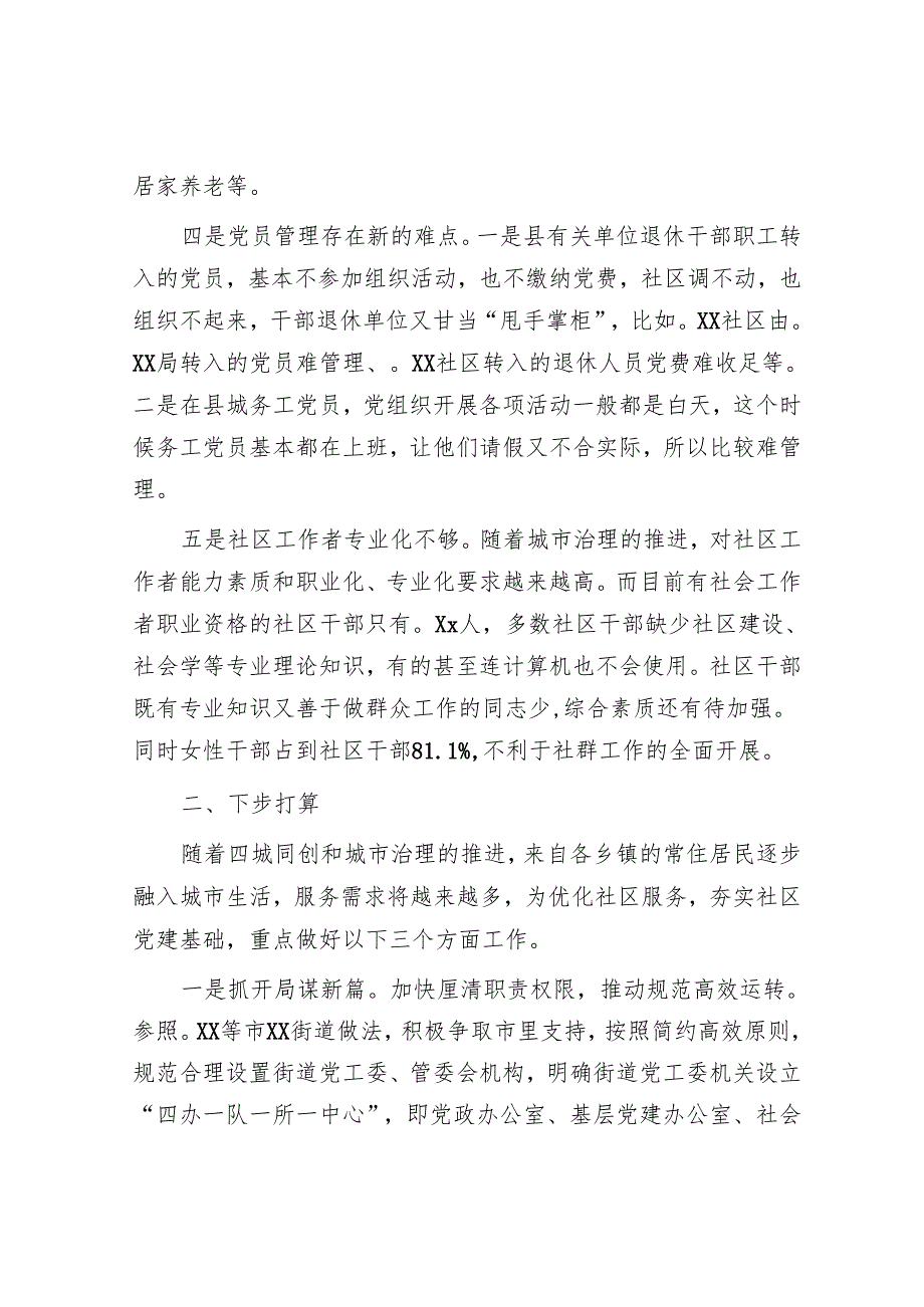 新成立街道在全县社区工作座谈会的发言.docx_第2页