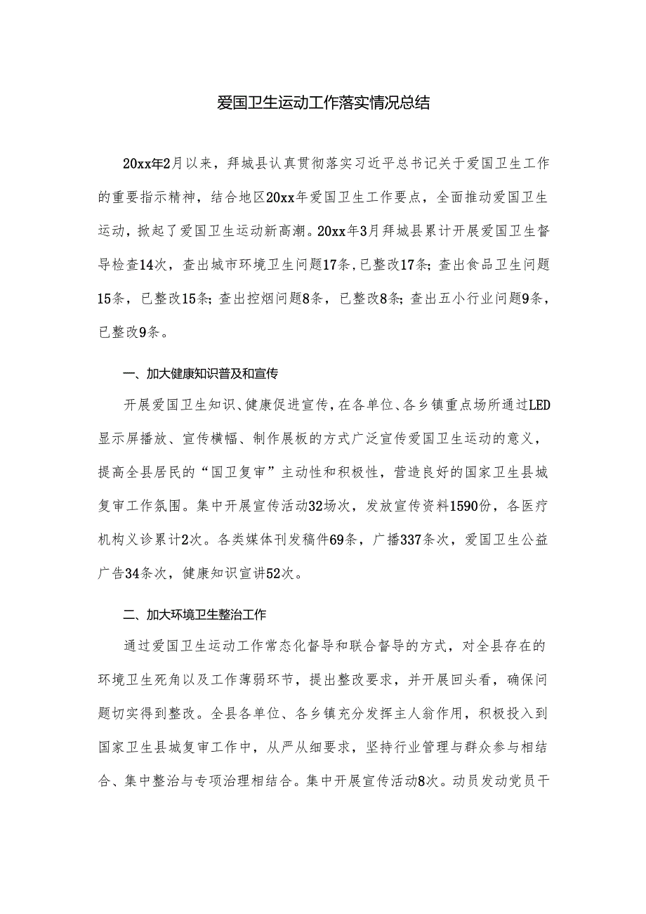 爱国卫生运动工作落实情况总结.docx_第1页