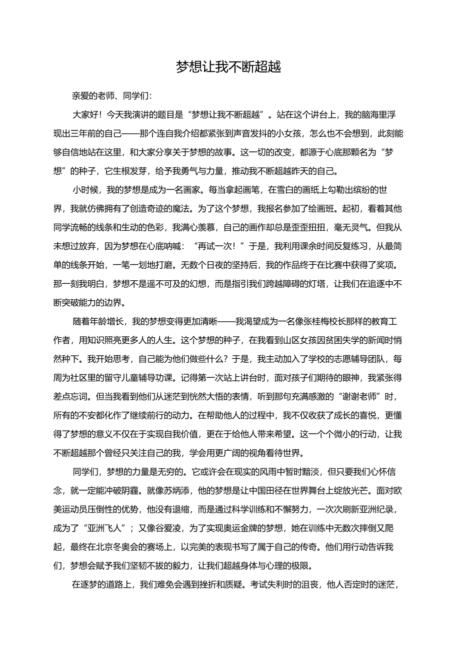 梦想让我不断超越演讲稿.docx_第1页