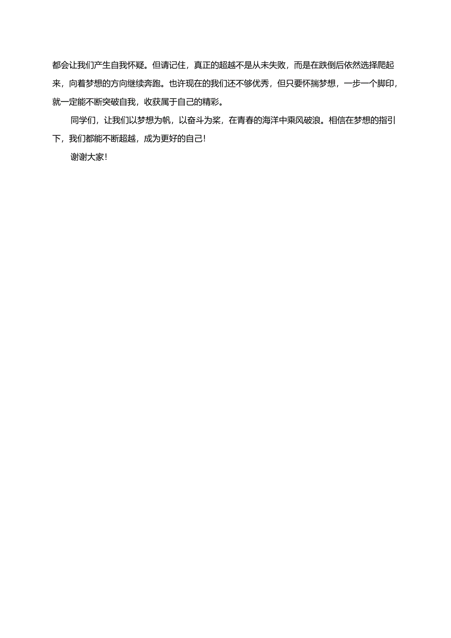 梦想让我不断超越演讲稿.docx_第2页