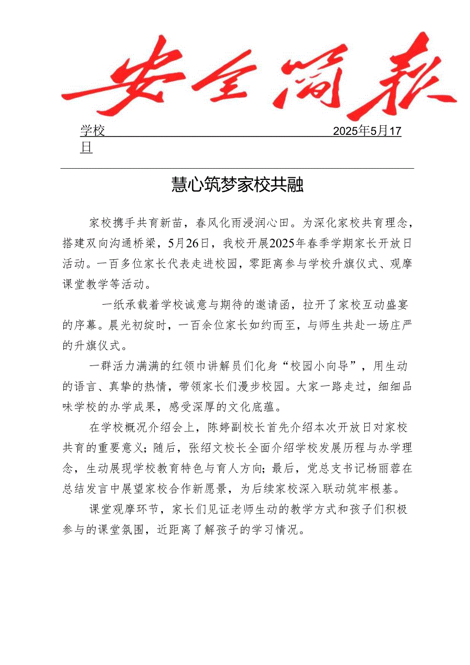 开展2025年春季学期家长开放日活动简报.docx_第1页