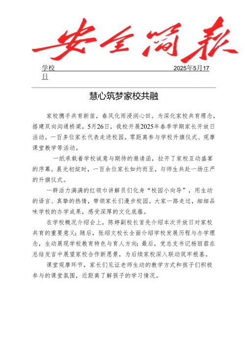 开展2025年春季学期家长开放日活动简报.docx