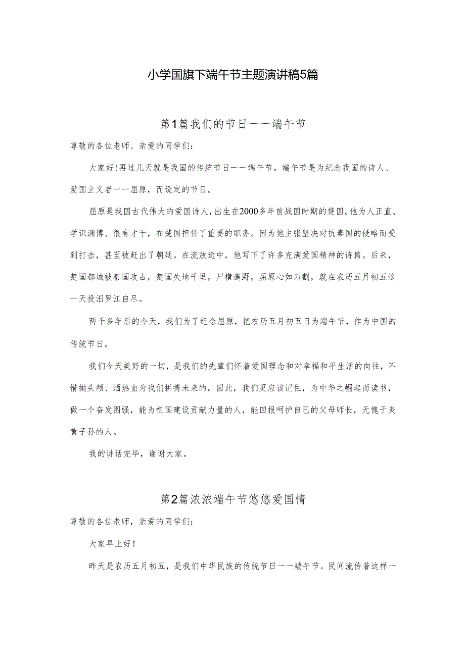 小学国旗下端午节主题演讲稿5篇.docx_第1页