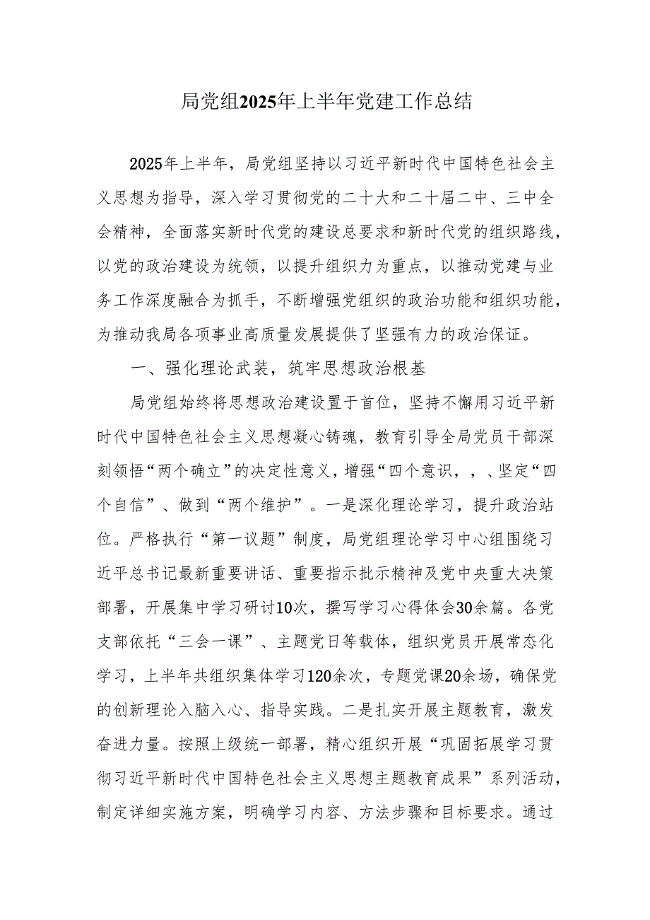 局党组2025年上半年党建工作总结.docx_第1页