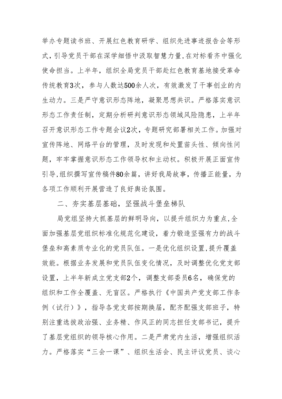 局党组2025年上半年党建工作总结.docx_第2页