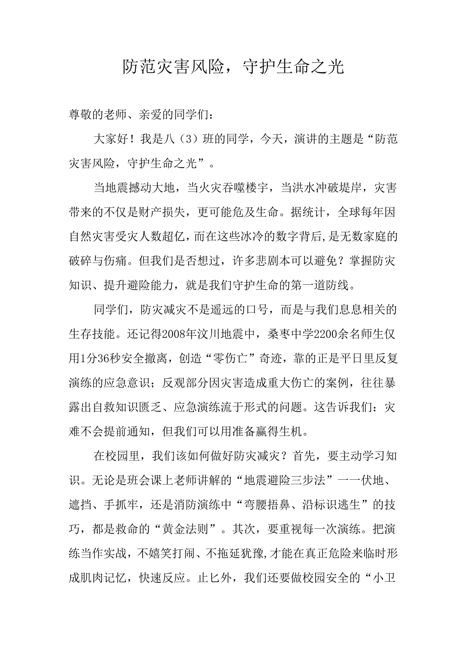 防灾减灾国旗下讲话稿.docx_第1页