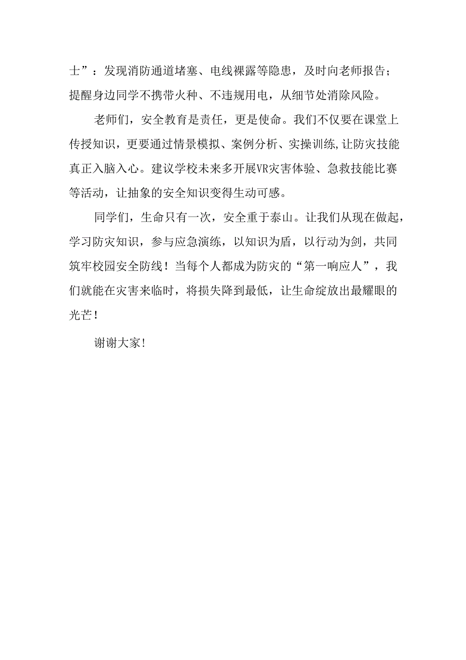 防灾减灾国旗下讲话稿.docx_第2页
