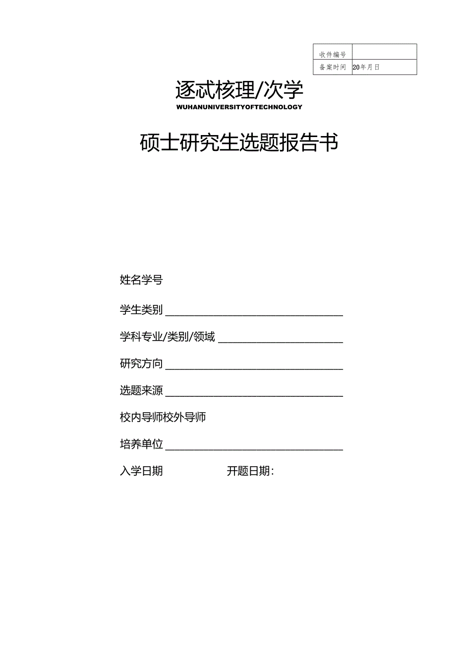 硕士研究生选题报告书范本.docx_第1页
