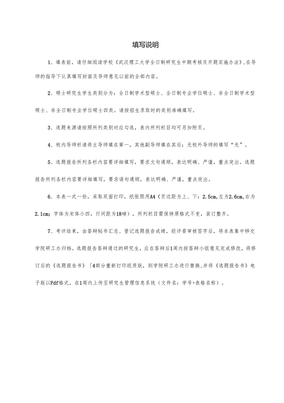 硕士研究生选题报告书范本.docx_第2页