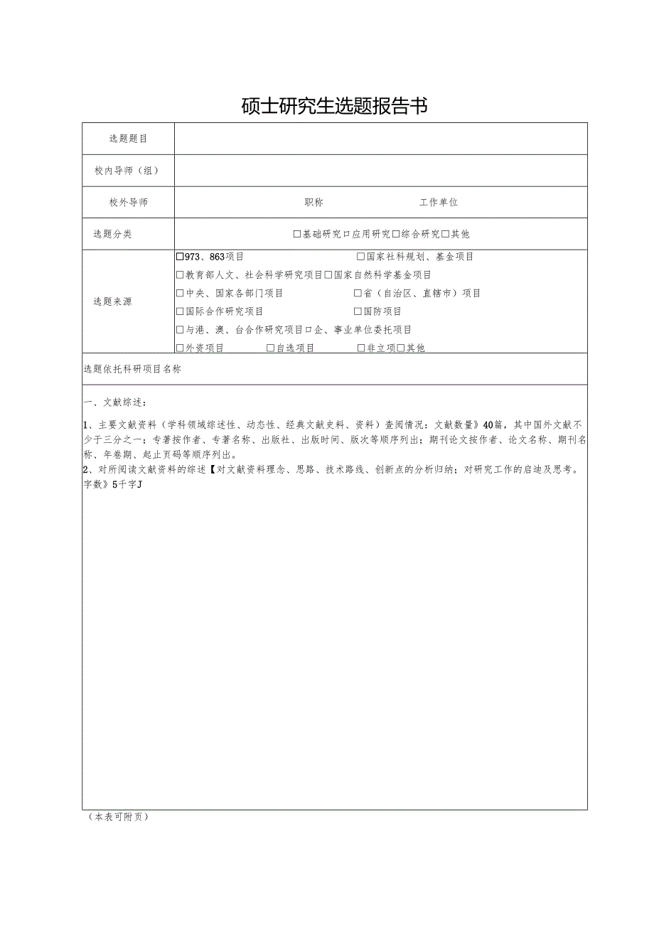 硕士研究生选题报告书范本.docx_第3页