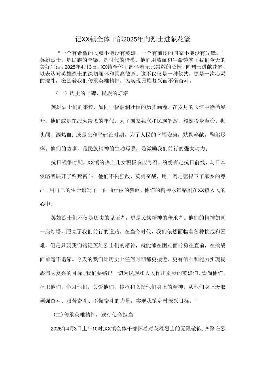记 XX 镇全体干部 2025 年向烈士进献花篮.docx_第1页