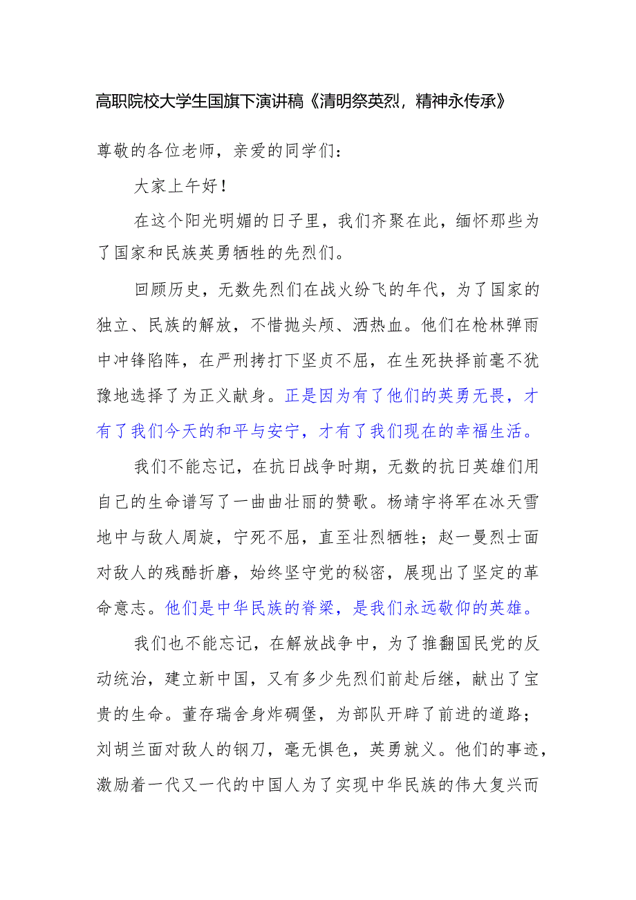 高职院校大学生国旗下演讲稿《清明祭英烈精神永传承》.docx_第1页