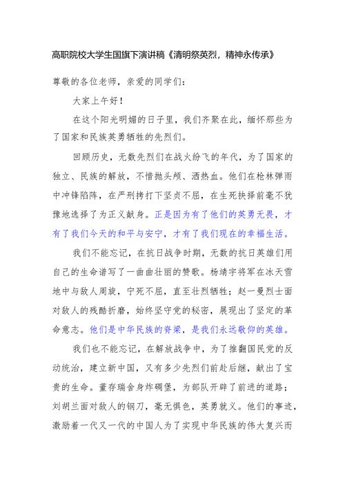 高职院校大学生国旗下演讲稿《清明祭英烈精神永传承》.docx