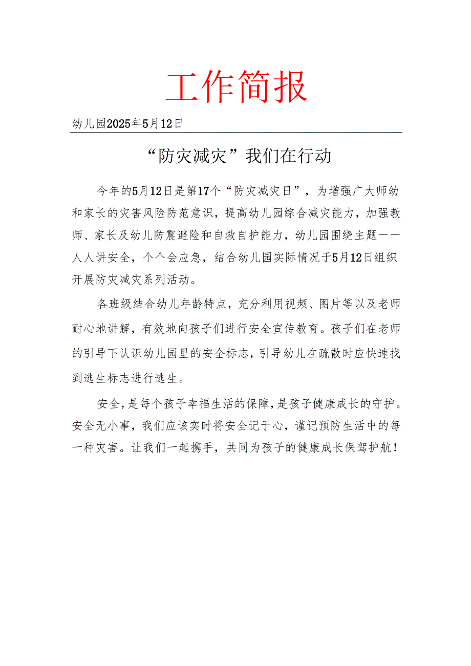 开展2025春防灾减灾工作简报.docx_第1页