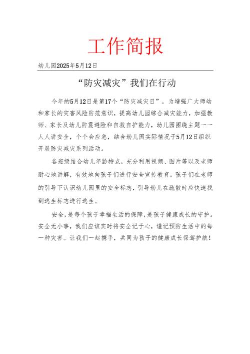 开展2025春防灾减灾工作简报.docx