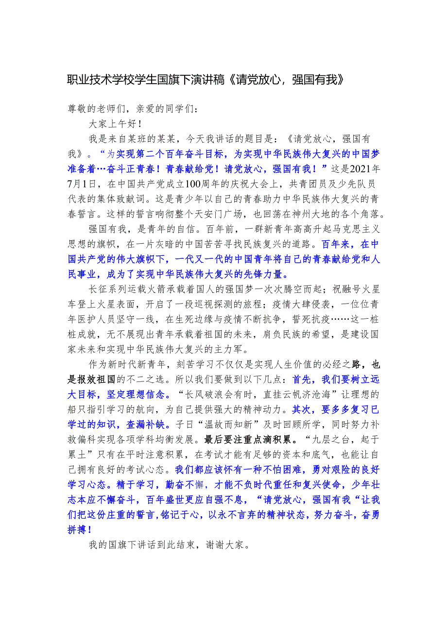 职业技术学校学生国旗下演讲稿《请党放心强国有我》.docx_第1页