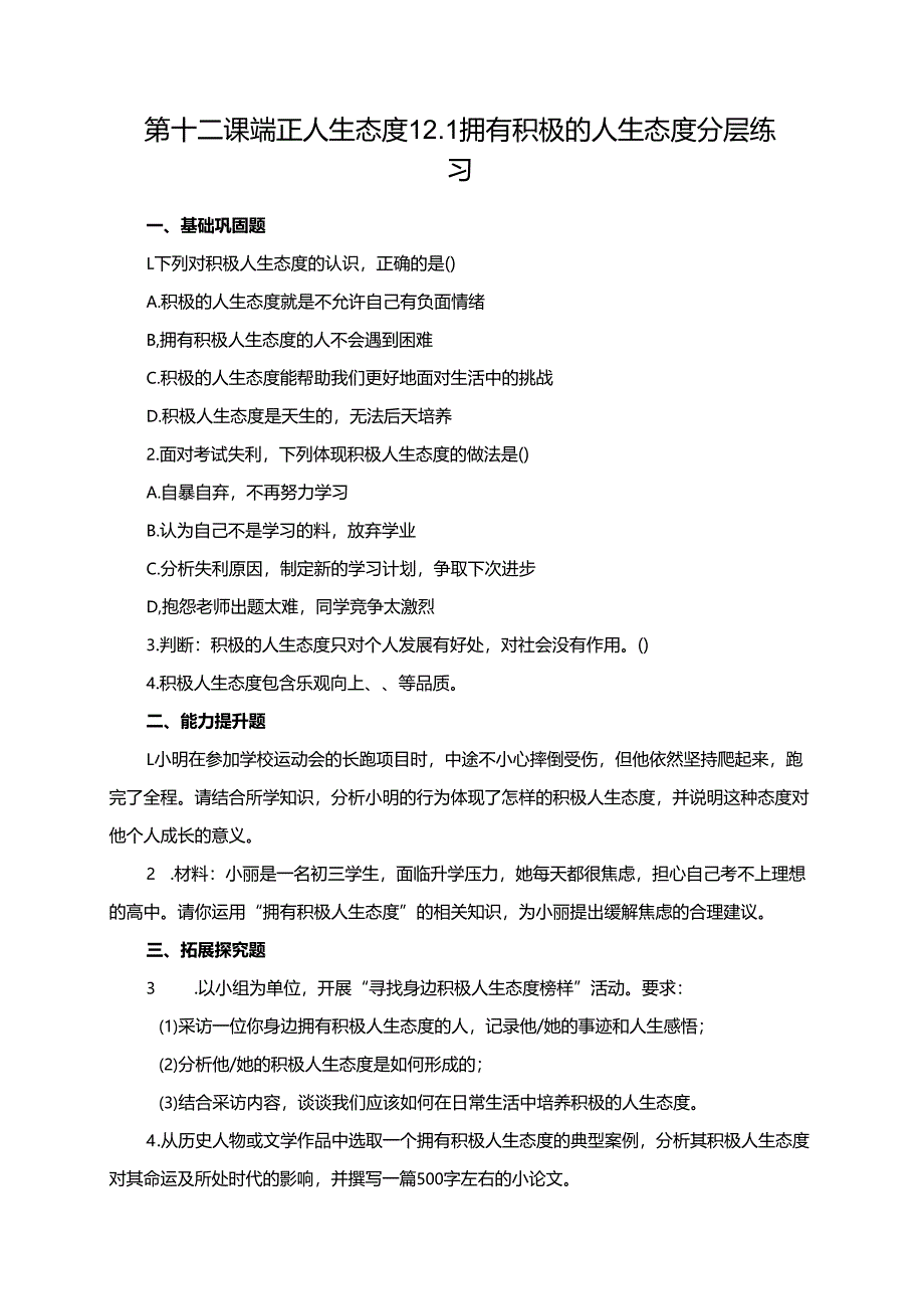 第十二课 端正人生态度 12.1 拥有积极的人生态度分层练习.docx_第1页