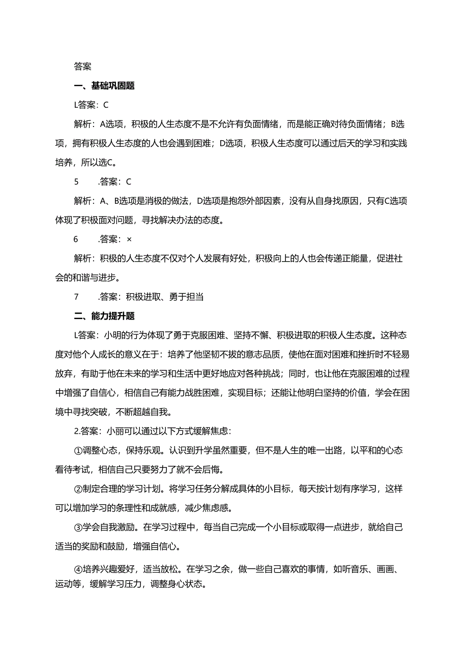 第十二课 端正人生态度 12.1 拥有积极的人生态度分层练习.docx_第2页