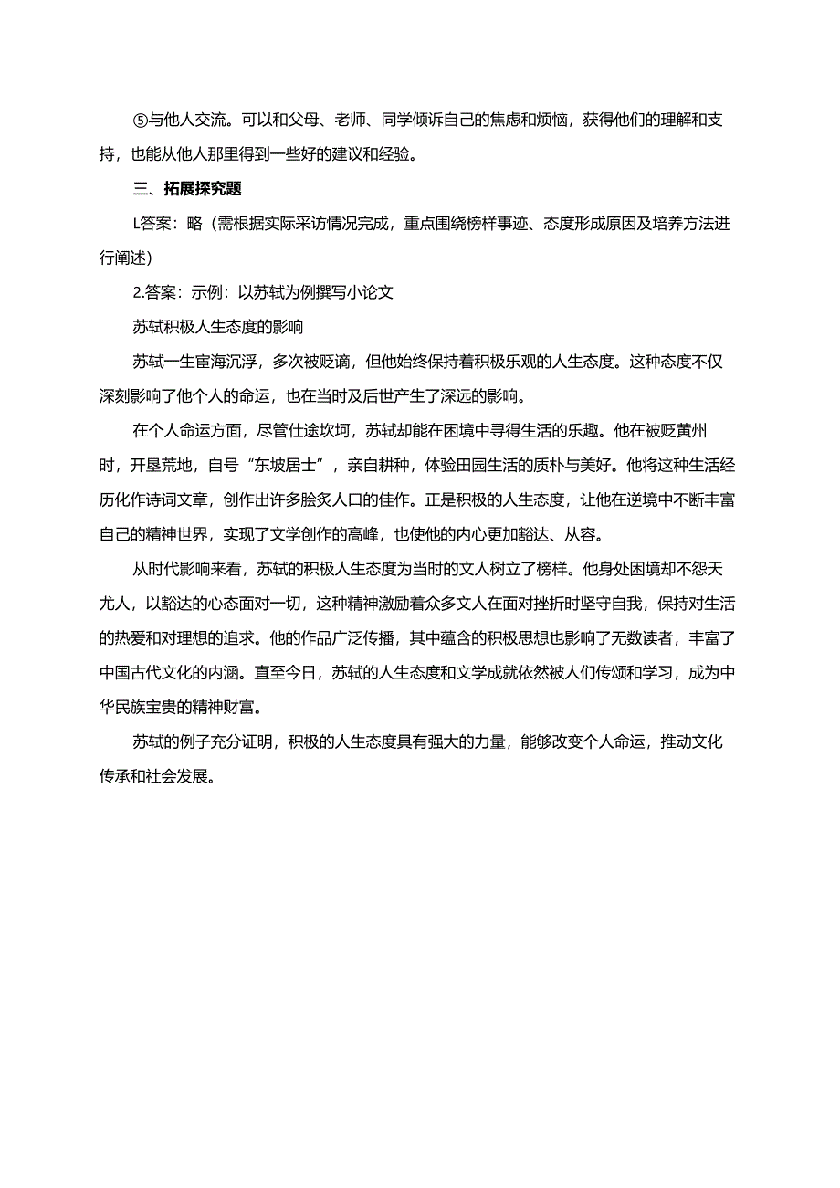 第十二课 端正人生态度 12.1 拥有积极的人生态度分层练习.docx_第3页