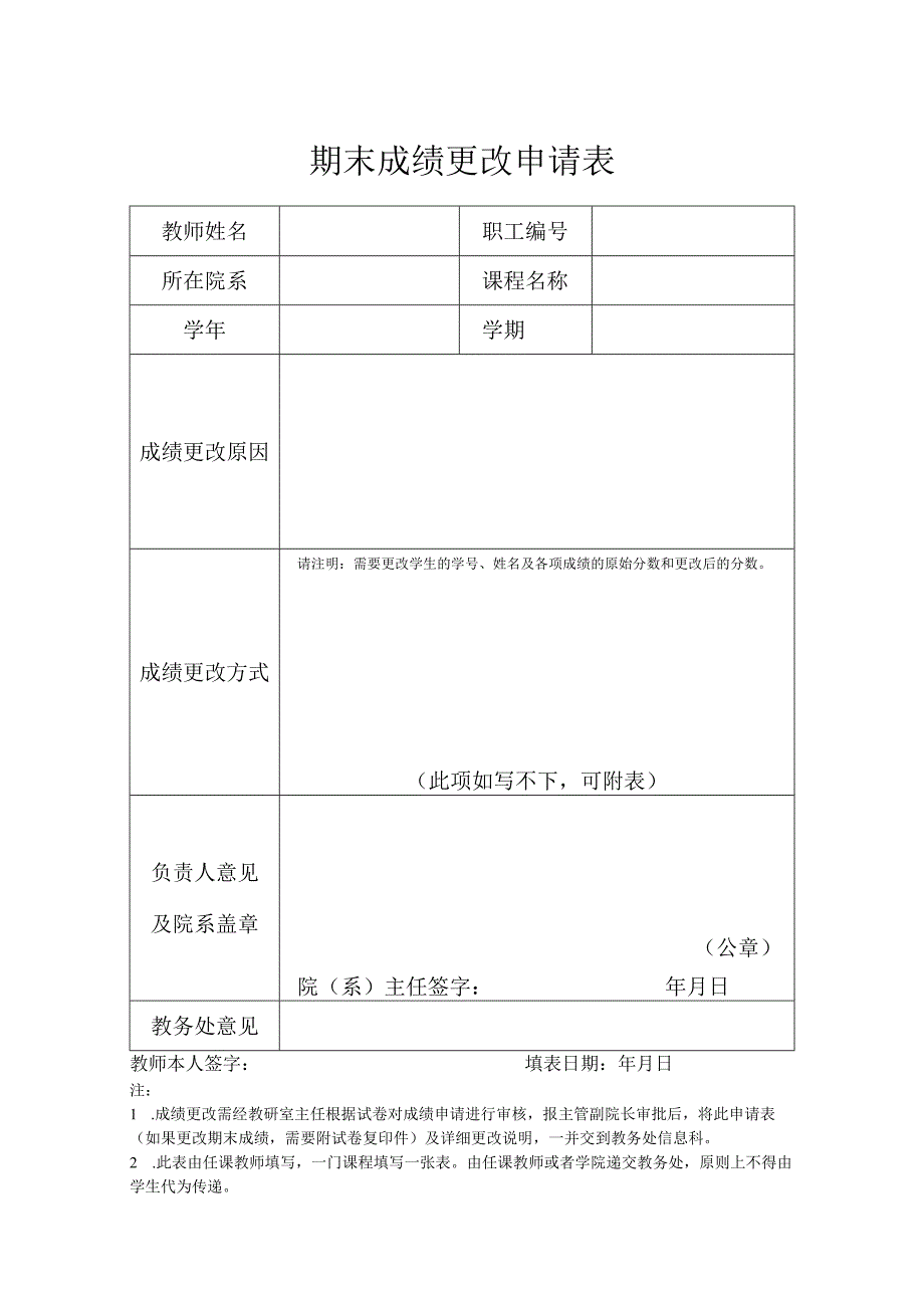 成绩更改申请表.docx_第1页