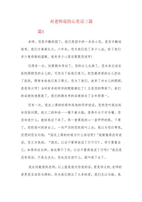 对老师说的心里话三篇.docx