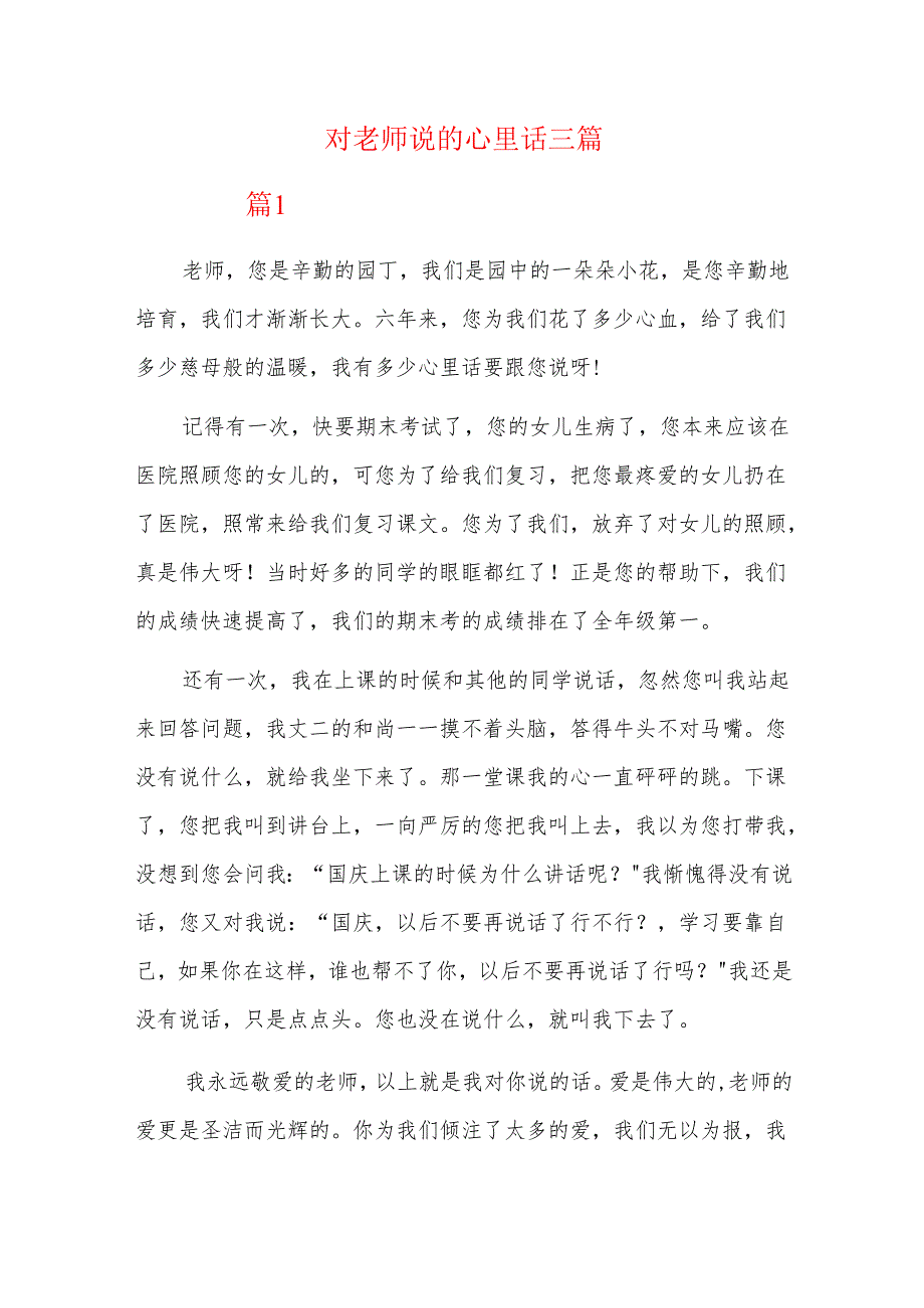 对老师说的心里话三篇.docx_第1页