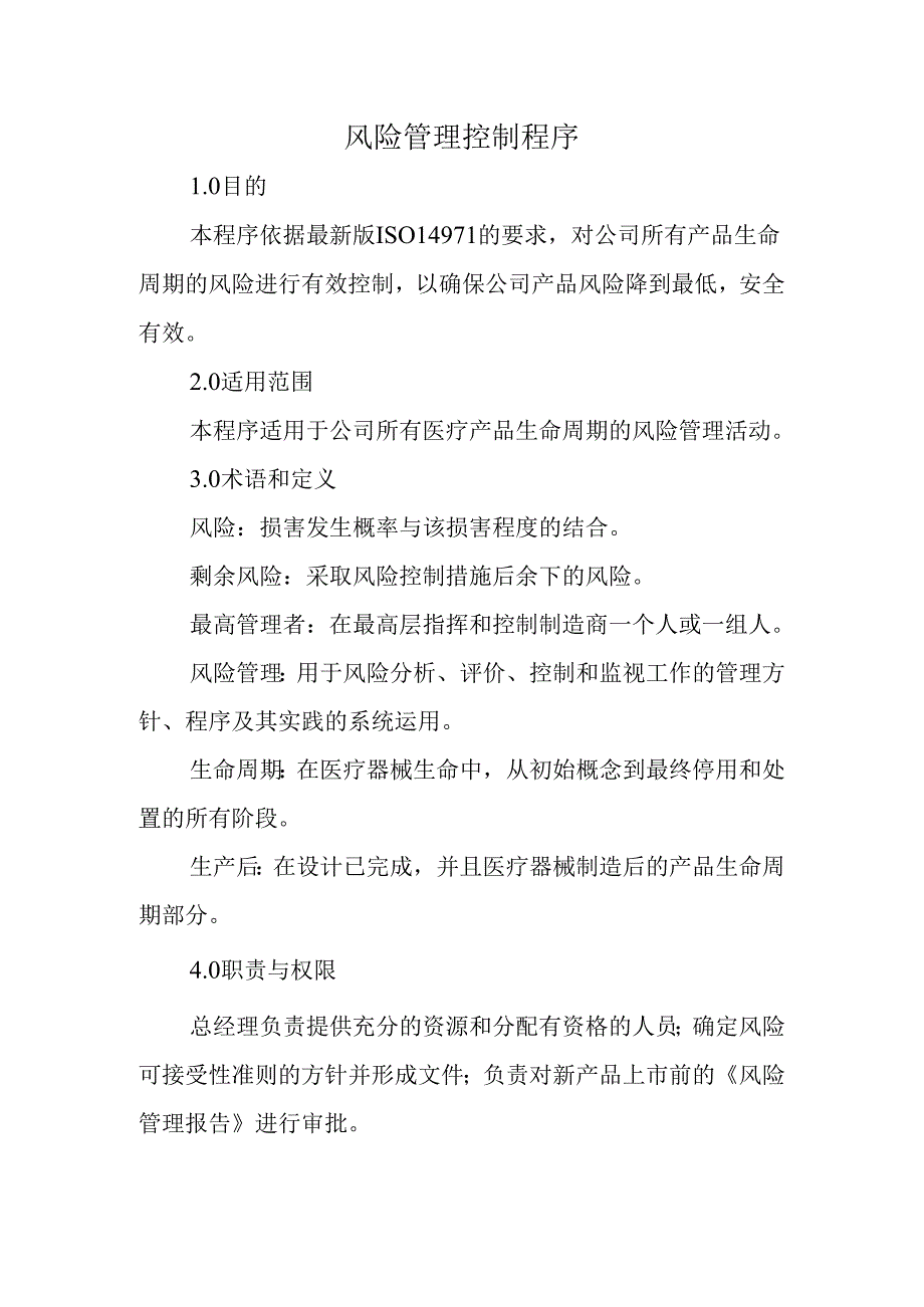 风险管理控制程序.docx_第1页