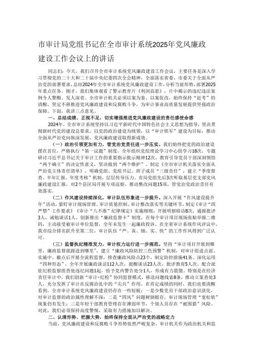 市审计局党组书记在全市审计系统2025年党风廉政建设工作会议上的讲话.docx