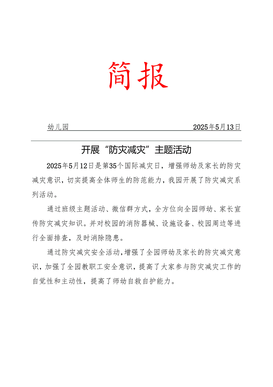 幼儿园防灾减灾工作简报.docx_第1页