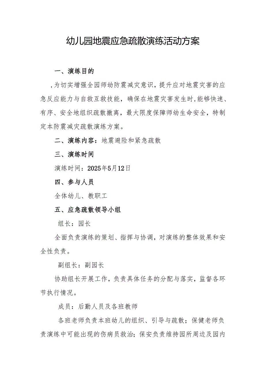 幼儿园地震应急疏散演练活动方案.docx_第1页