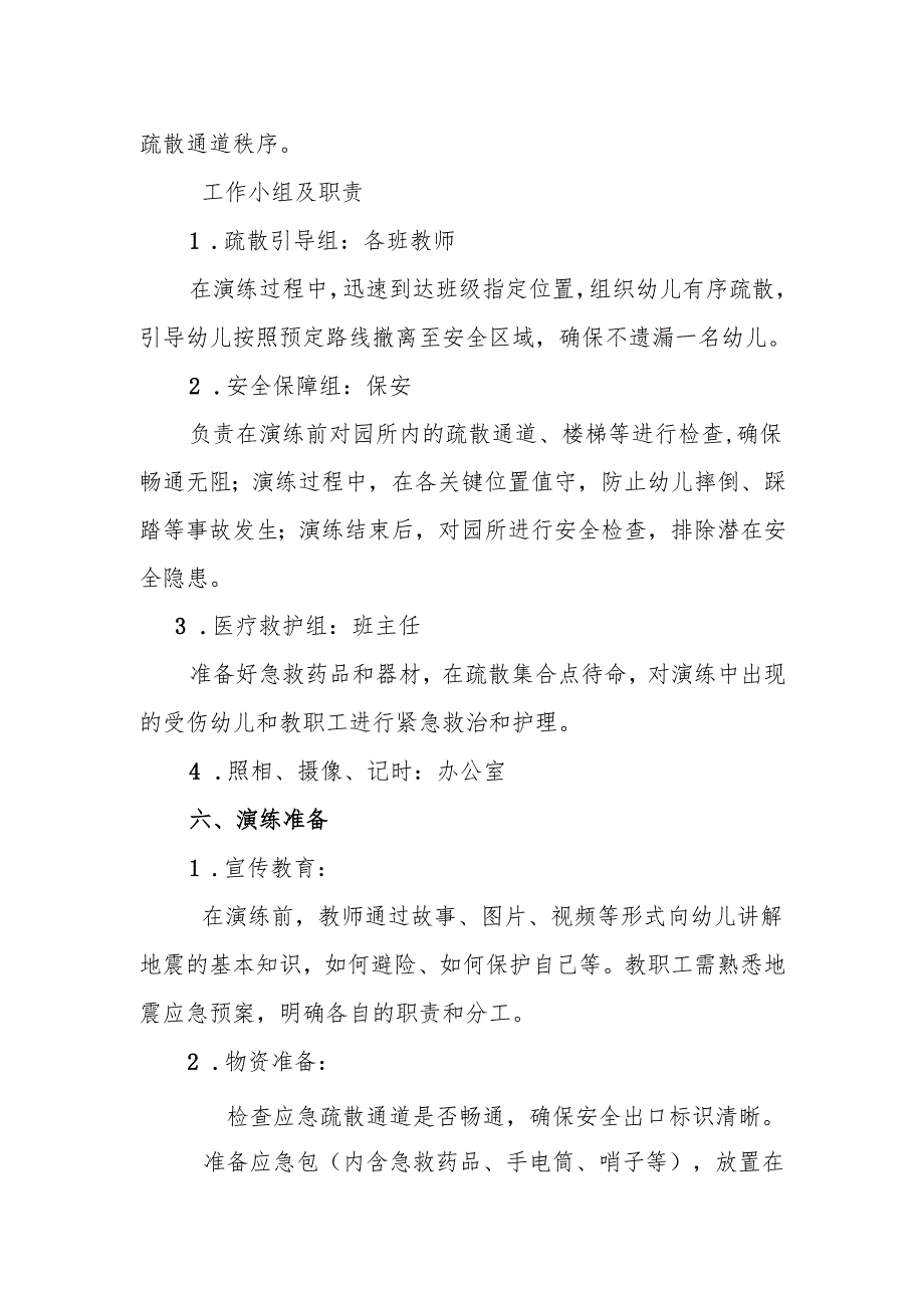 幼儿园地震应急疏散演练活动方案.docx_第2页