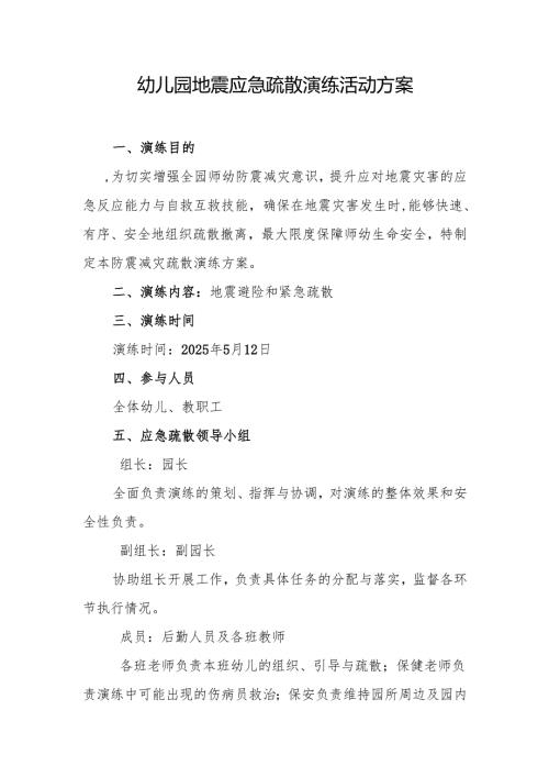 幼儿园地震应急疏散演练活动方案.docx