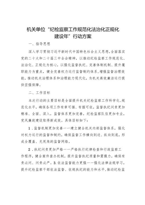 机关单位“纪检监察工作规范化法治化正规化建设年”行动方案.docx