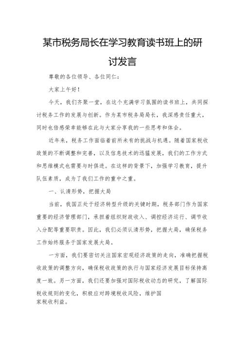 某市税务局长在学习教育读书班上的研讨发言.docx
