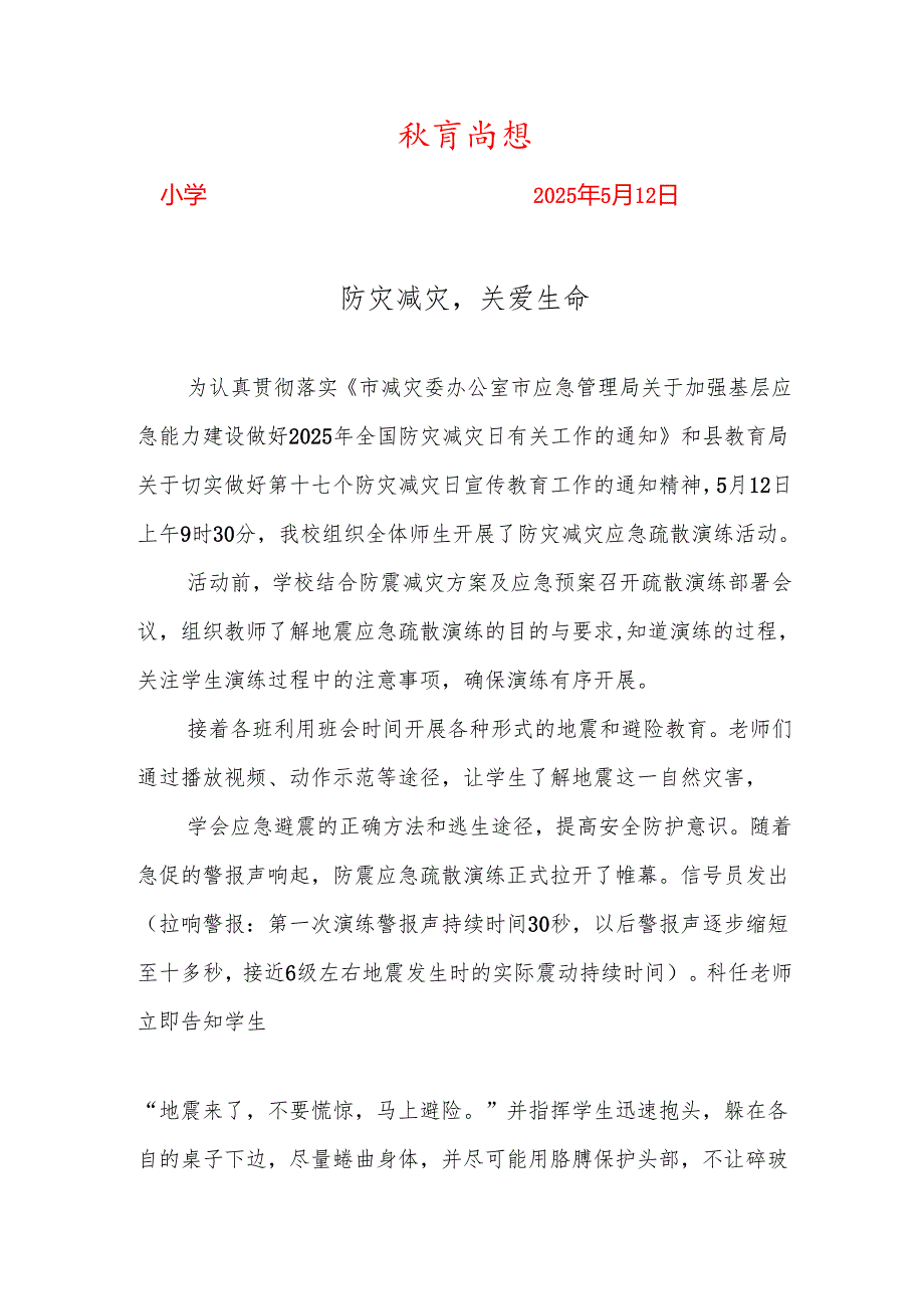学校防震减灾应急预案演练简报.docx_第1页
