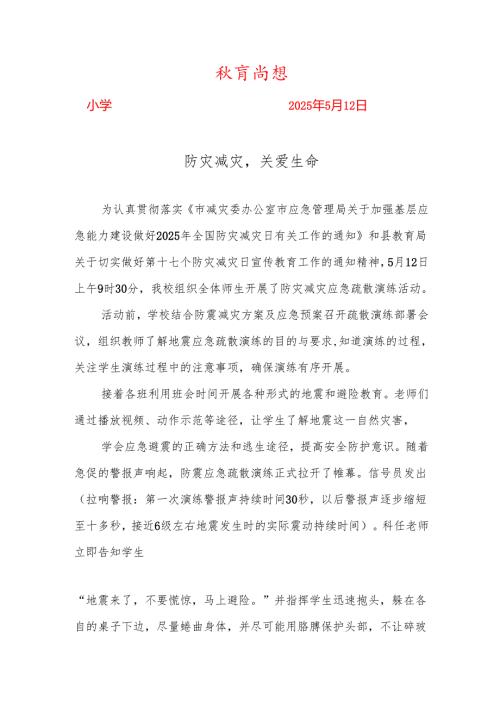 学校防震减灾应急预案演练简报.docx