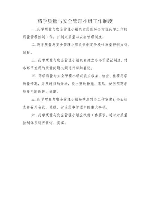 药学质量与安全管理小组工作制度.docx