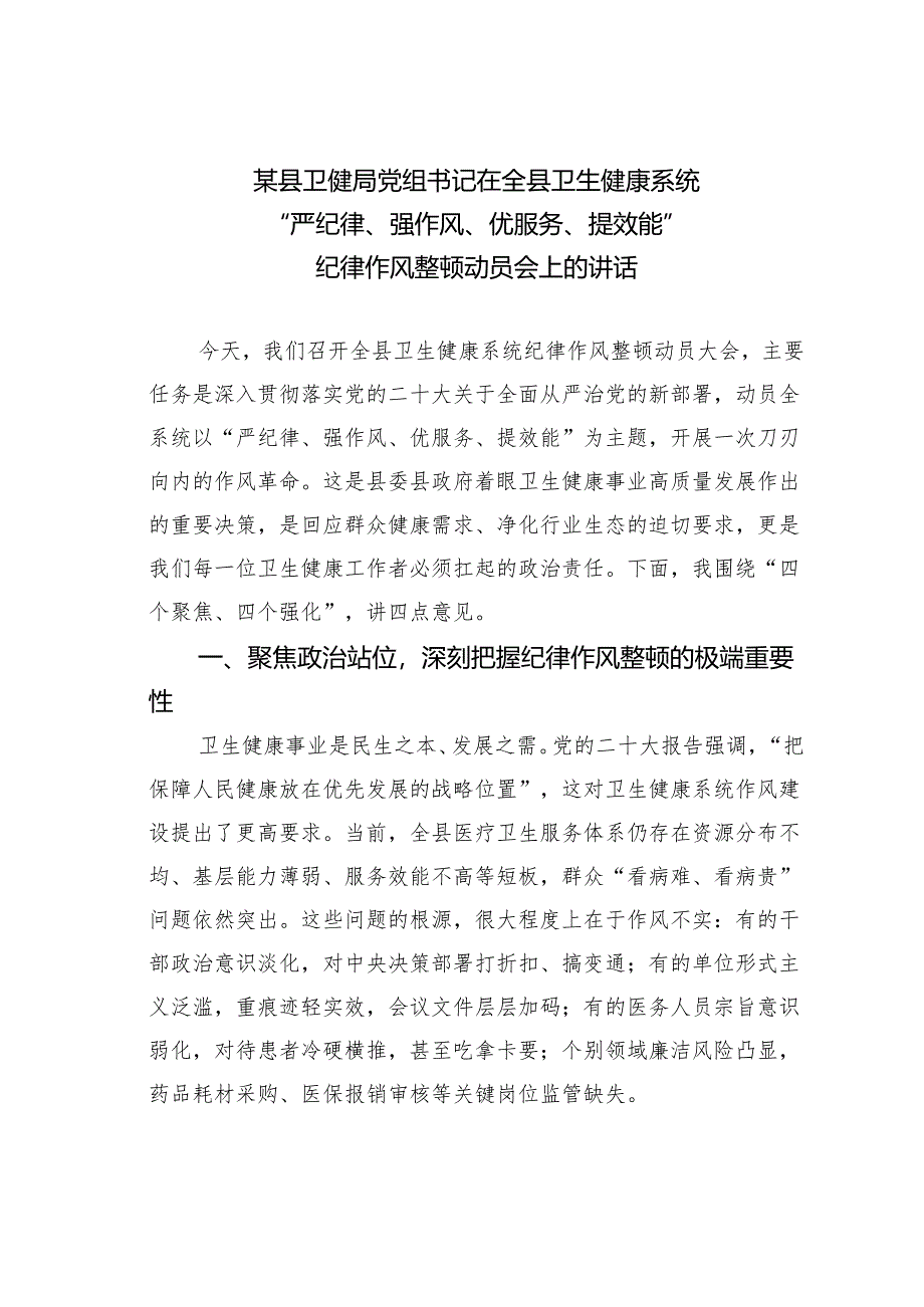 某某县卫健局党组书记在全县卫生健康系统“严纪律、强作风、优服务、提效能”纪律作风整顿动员会上的讲话.docx_第1页