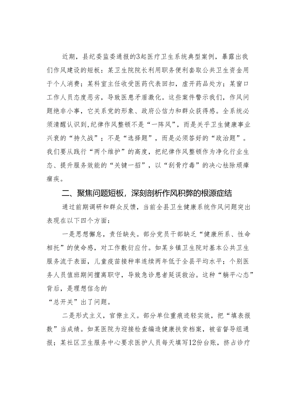 某某县卫健局党组书记在全县卫生健康系统“严纪律、强作风、优服务、提效能”纪律作风整顿动员会上的讲话.docx_第2页