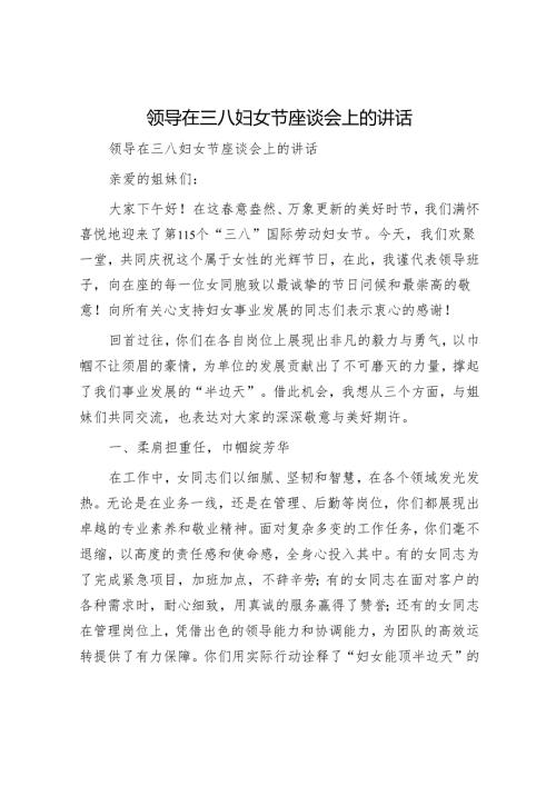 领导在三八妇女节座谈会上的讲话.docx
