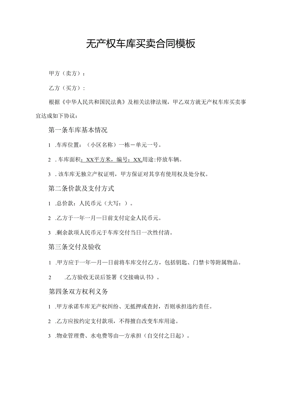 无产权车库买卖合同_无产权车库买卖合同模板.docx_第1页