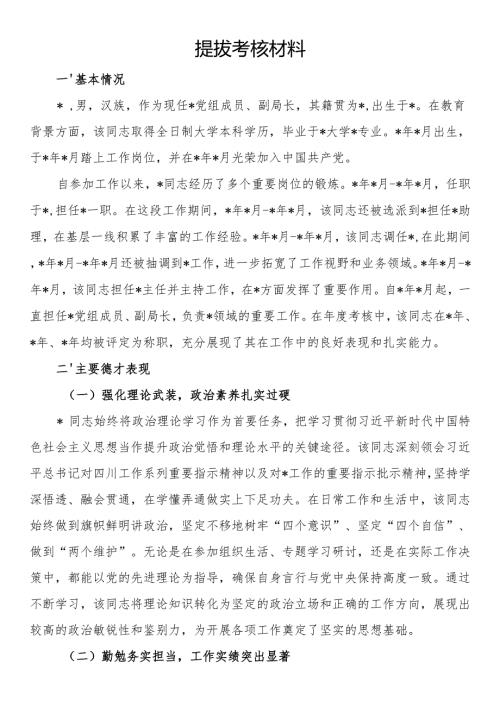 提拔考核材料.docx