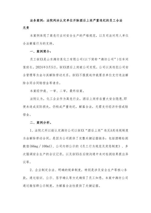 法院判决开除酒后上岗严重违纪员工合法无责.docx