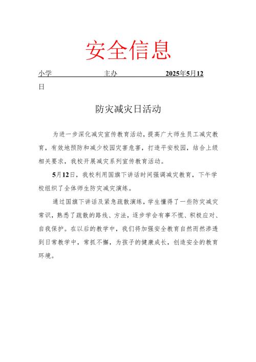 开展防灾减灾日活动简报.docx