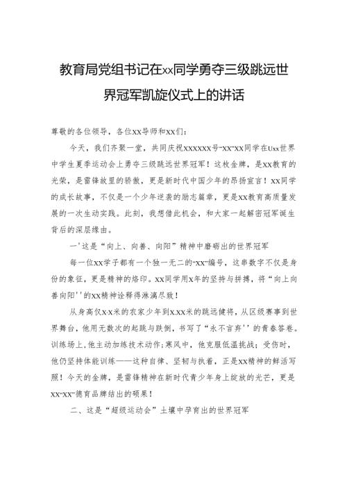 教育局党组书记在勇夺三级跳远世界冠军凯旋仪式上的讲话.docx